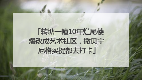 转塘一幢10年烂尾楼爆改成艺术社区，撒贝宁尼格买提都去打卡