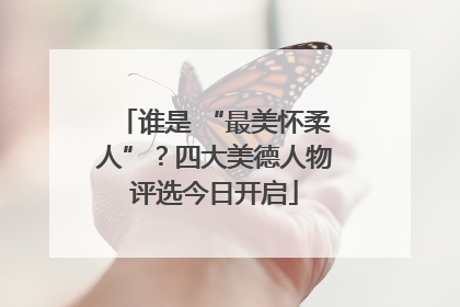 谁是 “最美怀柔人”？四大美德人物评选今日开启