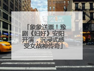 象象送票！豫剧《妇好》安阳开演，沉浸式感受女战神传奇