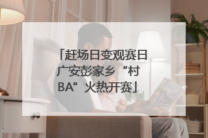 赶场日变观赛日 广安彭家乡“村BA”火热开赛