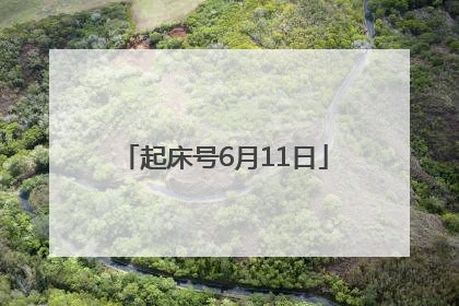 起床号6月11日