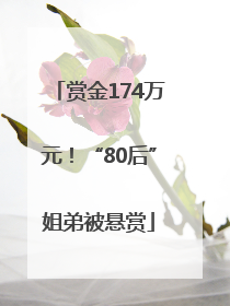 赏金174万元！“80后”姐弟被悬赏