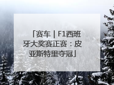赛车｜F1西班牙大奖赛正赛：皮亚斯特里夺冠