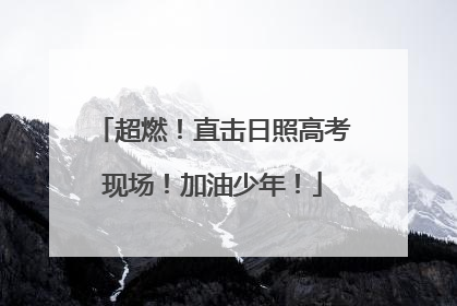 超燃！直击日照高考现场！加油少年！