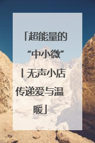 超能量的“中小微”丨无声小店传递爱与温暖