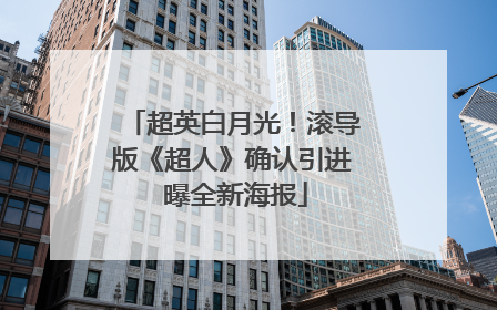 超英白月光！滚导版《超人》确认引进 曝全新海报