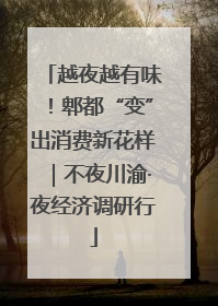 越夜越有味！郫都“变”出消费新花样｜不夜川渝·夜经济调研行