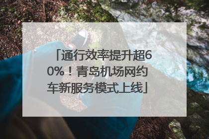 通行效率提升超60%！青岛机场网约车新服务模式上线