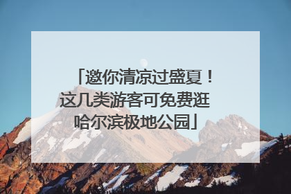 邀你清凉过盛夏！这几类游客可免费逛哈尔滨极地公园