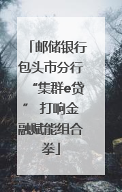 邮储银行包头市分行“集群e贷” 打响金融赋能组合拳