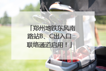 郑州地铁东风南路站B、C出入口联络通道启用！