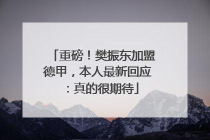 重磅！樊振东加盟德甲，本人最新回应：真的很期待
