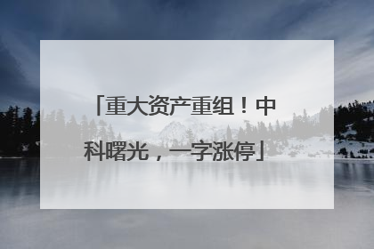 重大资产重组！中科曙光，一字涨停
