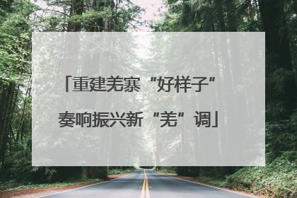 重建羌寨“好样子” 奏响振兴新“羌”调