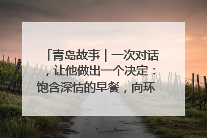 青岛故事｜一次对话，让他做出一个决定：饱含深情的早餐，向环卫工长期免费