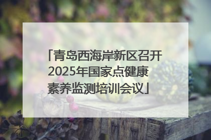 青岛西海岸新区召开2025年国家点健康素养监测培训会议
