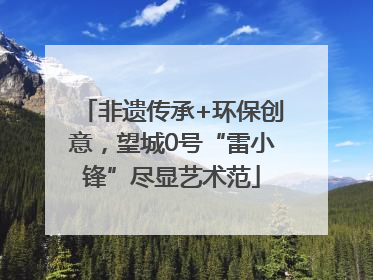 非遗传承+环保创意，望城0号“雷小锋”尽显艺术范