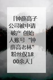 钟薛高子公司被申请破产 创始人账号“钟薛高老林”粉丝仅1800余人