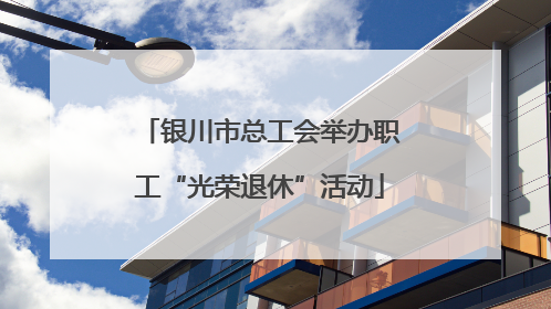 银川市总工会举办职工“光荣退休”活动