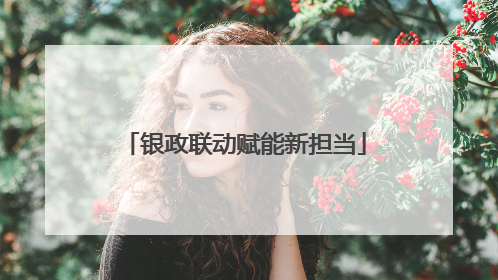 银政联动赋能新担当
