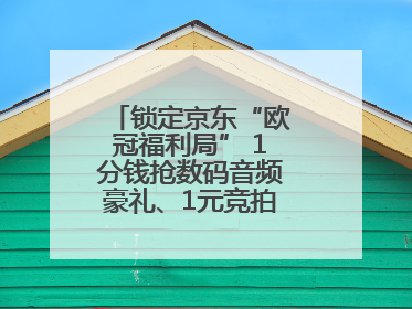 锁定京东“欧冠福利局” 1分钱抢数码音频豪礼、1元竞拍巨星亲签球衣