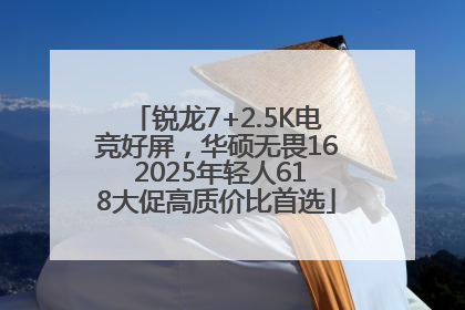锐龙7+2.5K电竞好屏，华硕无畏16 2025年轻人618大促高质价比首选