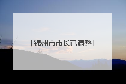 锦州市市长已调整
