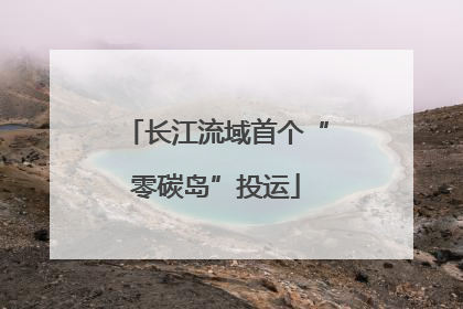 长江流域首个“零碳岛”投运