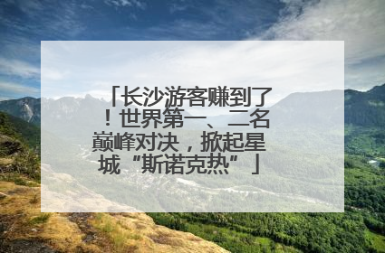 长沙游客赚到了！世界第一、二名巅峰对决，掀起星城“斯诺克热”
