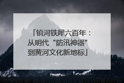 镇河铁犀六百年：从明代“防汛神器”到黄河文化新地标