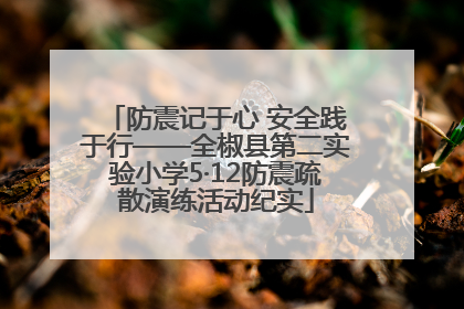 防震记于心 安全践于行——全椒县第二实验小学5·12防震疏散演练活动纪实