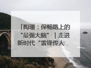陶珊：保畅路上的“最强大脑”｜走进新时代“雷锋传人 长沙榜样”