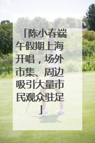 陈小春端午假期上海开唱，场外市集、周边吸引大量市民观众驻足