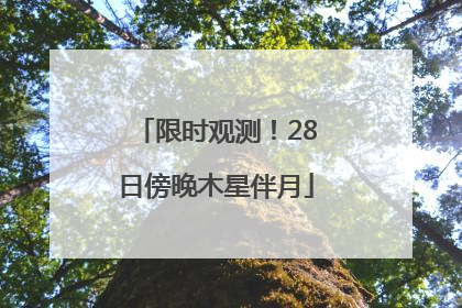 限时观测！28日傍晚木星伴月