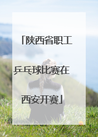 陕西省职工乒乓球比赛在西安开赛