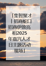 集智聚才丨招商蛇口招商伊敦亮相2025年嘉兴人才日主题活动现场