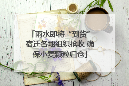 雨水即将“到货” 宿迁各地组织抢收 确保小麦颗粒归仓