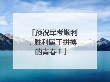 预祝军考顺利，胜利属于拼搏的青春！