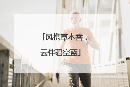 风携草木香，云伴碧空蓝