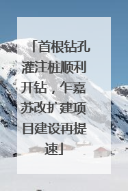 首根钻孔灌注桩顺利开钻，乍嘉苏改扩建项目建设再提速