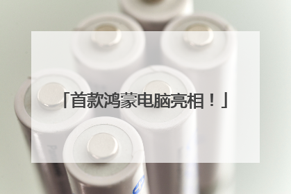首款鸿蒙电脑亮相！