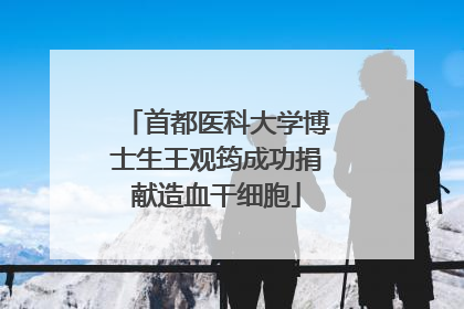 首都医科大学博士生王观筠成功捐献造血干细胞