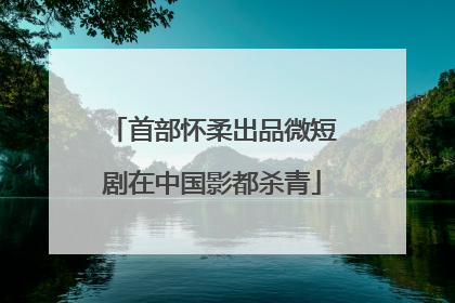 首部怀柔出品微短剧在中国影都杀青