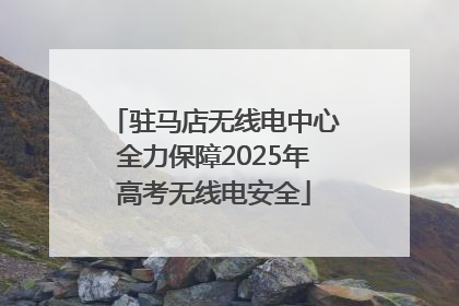 驻马店无线电中心全力保障2025年高考无线电安全