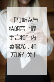 马斯克与特朗普“握手言和”内幕曝光，和万斯有关