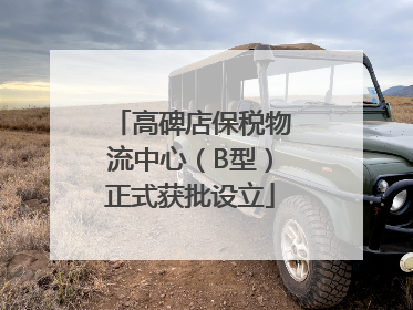 高碑店保税物流中心（B型）正式获批设立