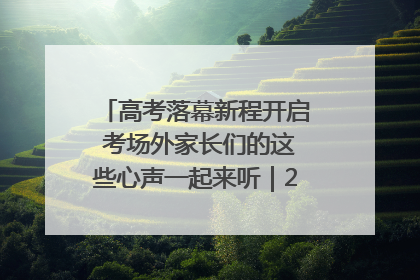 高考落幕新程开启 考场外家长们的这些心声一起来听｜2025四川高考