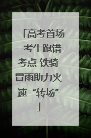 高考首场一考生跑错考点 铁骑冒雨助力火速“转场”