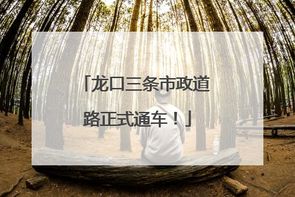 龙口三条市政道路正式通车！