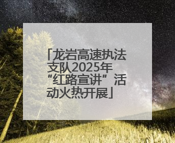 龙岩高速执法支队2025年“红路宣讲”活动火热开展